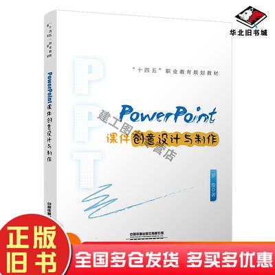 正版旧书PowerPoint课件创意设计与制作罗俊作中国铁道出版社9787113284046