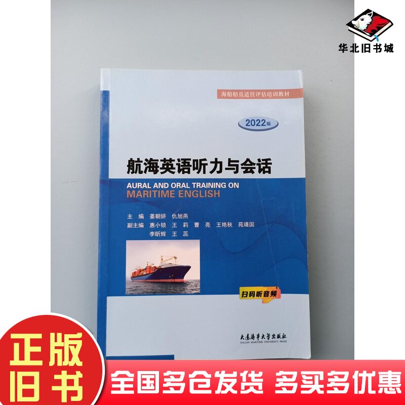 二手书航海英语听力与会话本书主编大连海事大学出版社9787563242870