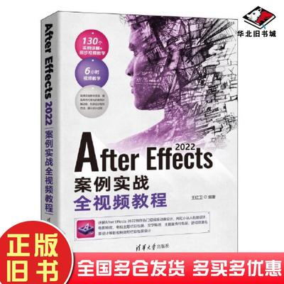 正版旧书AfterEffects案例实战全视频教程王红卫清华大学出版社9787302631958