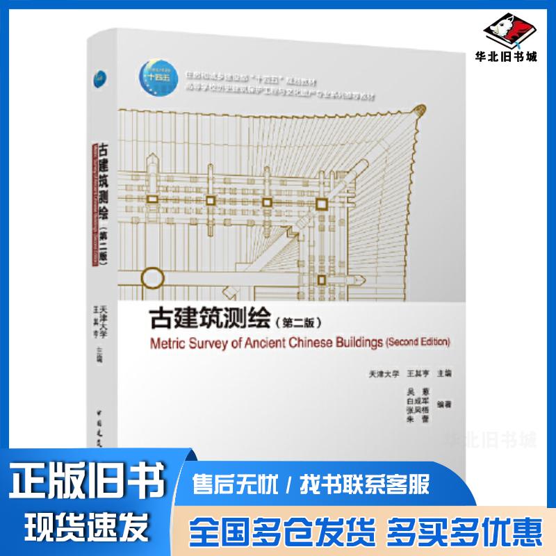 正版旧书古建筑测绘第二2版编者王其亨责编陈桦柏铭泽中国建筑工业出版社9787112285655