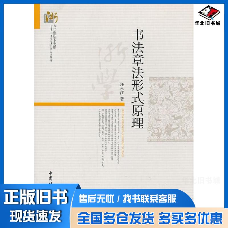 正版旧书书法章法形式原理汪永江中国社会科学出版社9787516115886