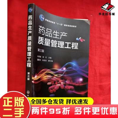 二手书药品生产质量管理工程第三3版朱世斌化学工业出版社9787122402837
