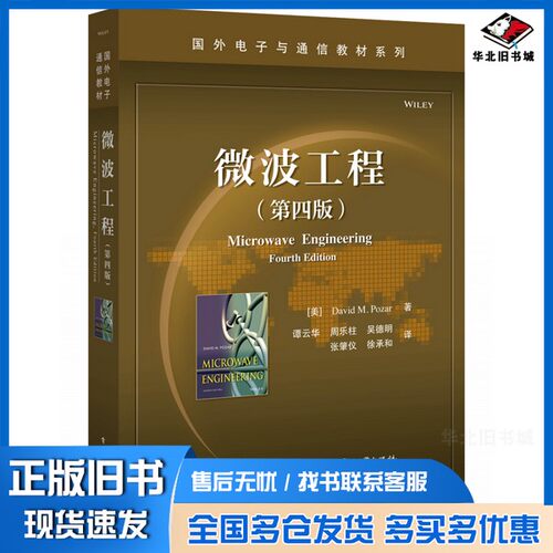 正版旧书微波工程（第四版）波扎；[美]David、M.、Pozar(戴维、M.、谭云华  译电子工业出版社9787121372278