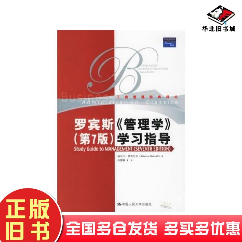 正版旧书罗宾斯管理学第7版学习指导美奥茨瓦尔著孙健敏等译中国人民大学出版社9787300075471