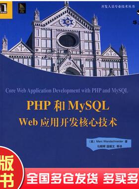 正版旧书PHP和MySQLWeb应用开发核心技术美温施耐德WandschneiderM著马朝晖等译机械工业出版社9787111192367
