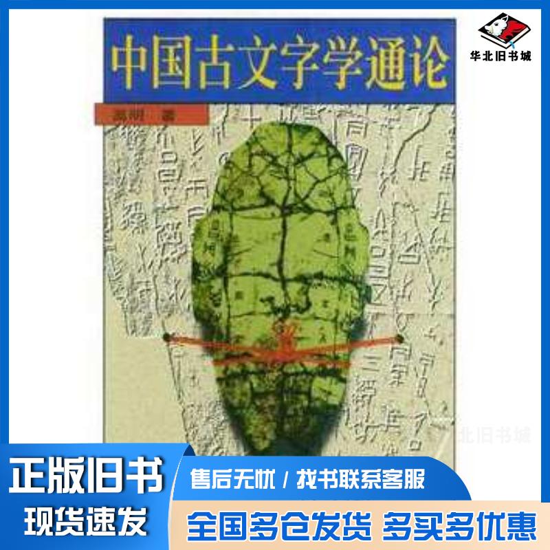 正版旧书中国古文字学通论高明著北京大学出版社9787301022856