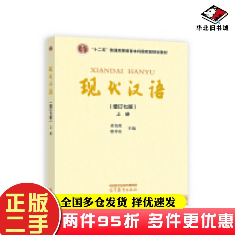二手书现代汉语增订七版上册黄伯荣廖序东编高等教育出版社9787040625691