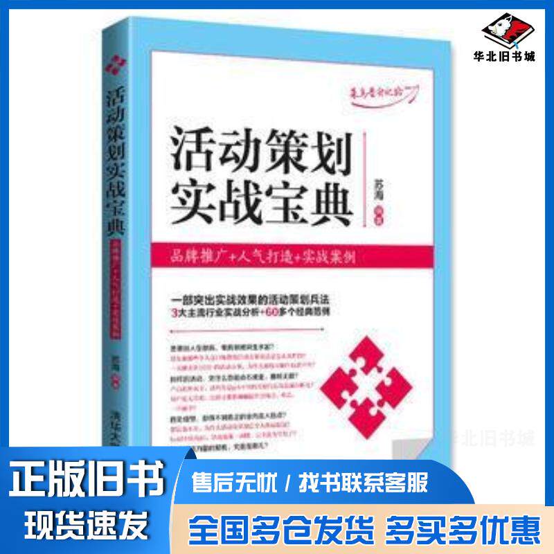 正版旧书活动策划实战宝典品牌推广人气打造实战案例苏海清华大学出版社9787302451297