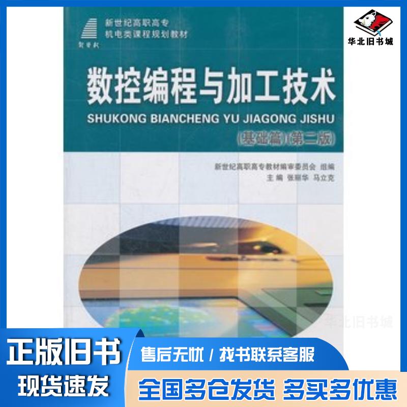 正版旧书数控编程与加工技术张丽华马立克主编大连理工大学出版社9787561125991