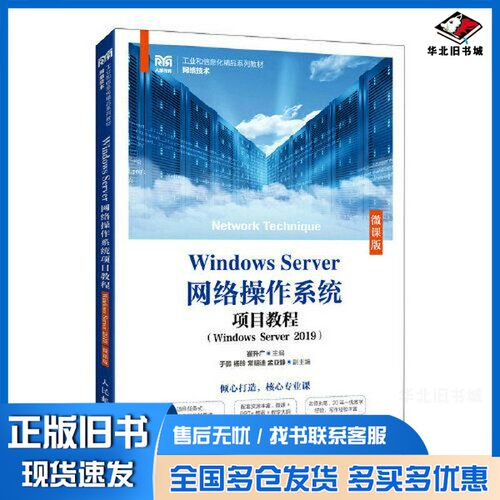 正版旧书Windows Server网络操作系统项目教程（Windows Server 2019）（微课版）崔升广人民邮电出版社9787115612250