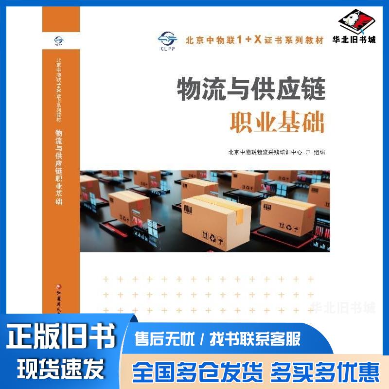 正版旧书物流与供应链职业基础北京中物联物流采购培训中心江苏凤凰教育出版社9787549993758