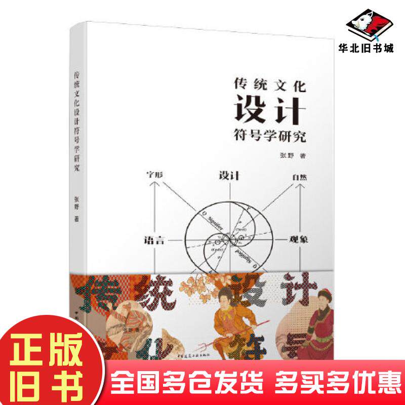 正版旧书传统文化设计符号学研究张野中国建筑工业出版社9787112273416