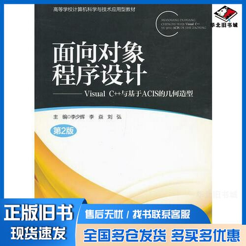正版旧书面向对象程序设计  Visual C++与基于ACIS的几何造型  第2版李少辉，李焱，刘弘主编北京邮电大学出版社9787563532414