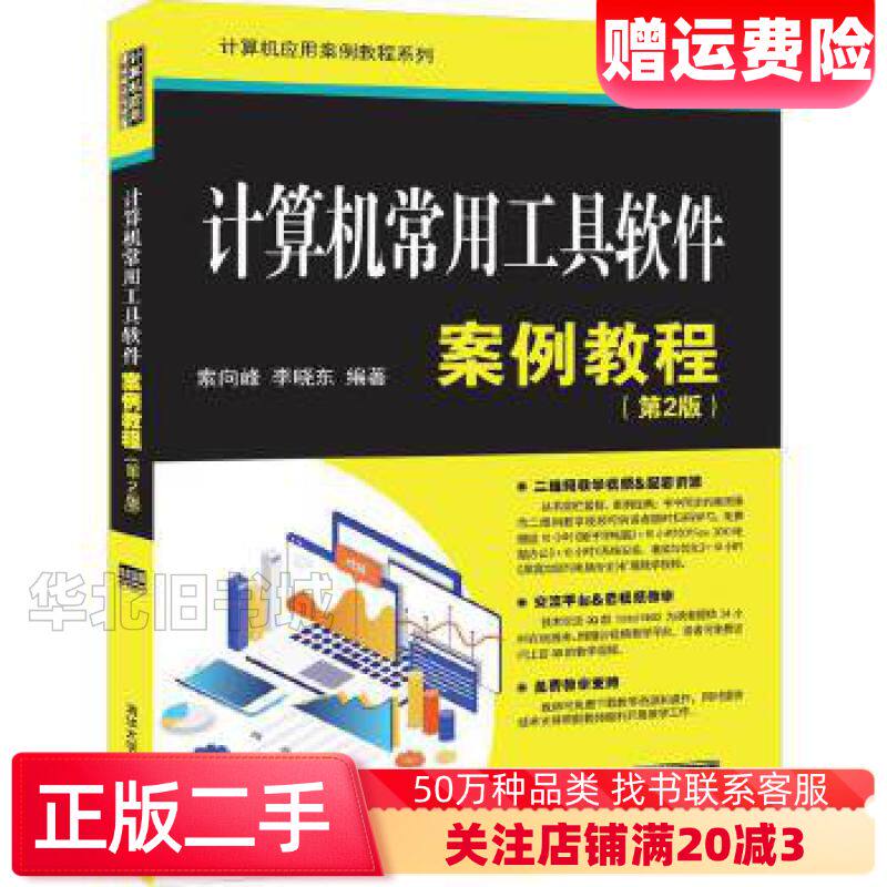 二手计算机常用工具软件案例教程第二版索向峰李晓东清华大学出版