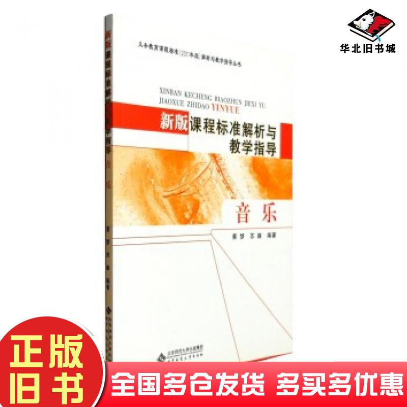正版旧书新版课程标准解析与教学指导:音乐蔡梦苏籍著北京师范大学出版社9787303136001