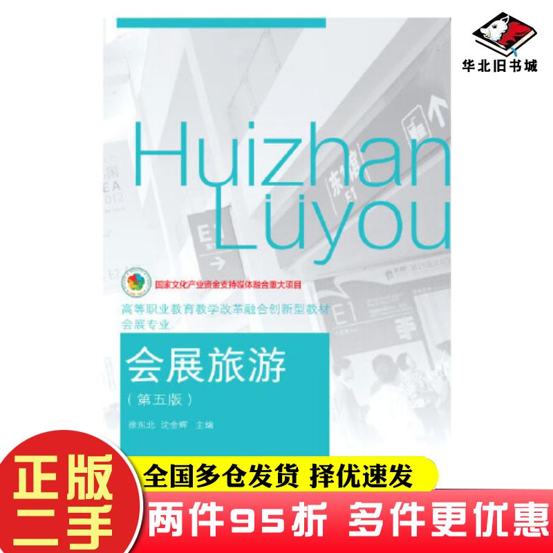 二手书会展旅游第五版徐东北沈金辉东北财经大学出版社9787565445729