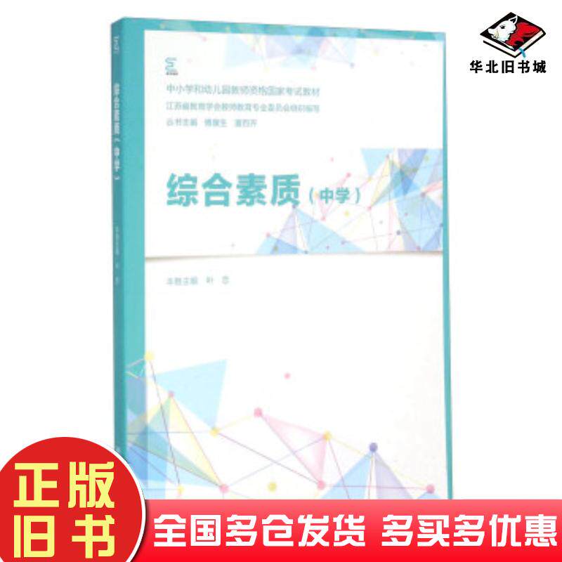 正版旧书综合素质中学叶忠傅康生潘百齐编南京师范大学出版社9787565123276