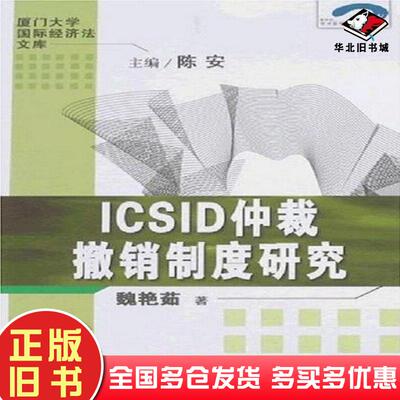 正版旧书ICSID仲裁撤销制度研究魏艳茹厦门大学出版社9787561528792