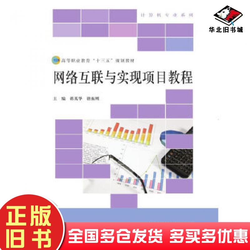 正版旧书网络互联与项目实现教程蒋英华唐振刚北京师范大学出版社9787303220809