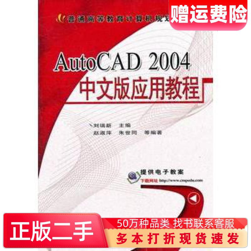 二手书AutoCAD2004中文版应用教程刘瑞新主编机械工业出版社9