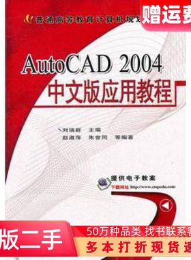 二手书AutoCAD2004中文版应用教程刘瑞新主编机械工业出版社9