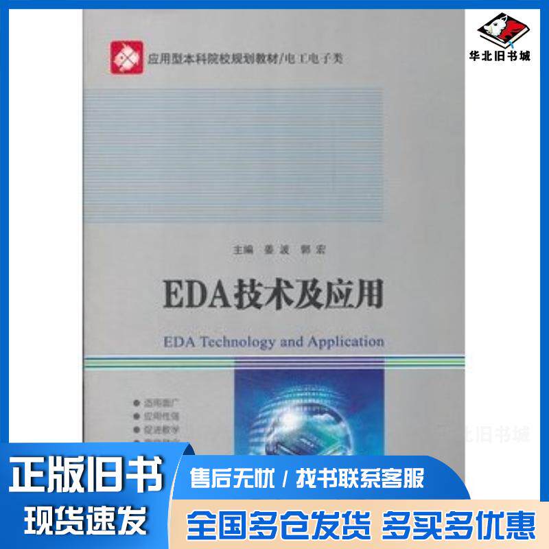 正版旧书EDA技术及应用姜波郭宏主编哈尔滨工业大学出版社9787560330648
