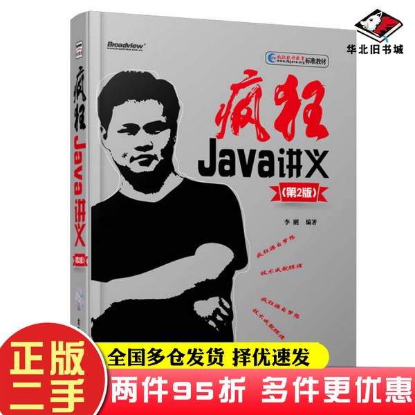 二手书疯狂Java讲义李刚电子工业出版社9787121155789