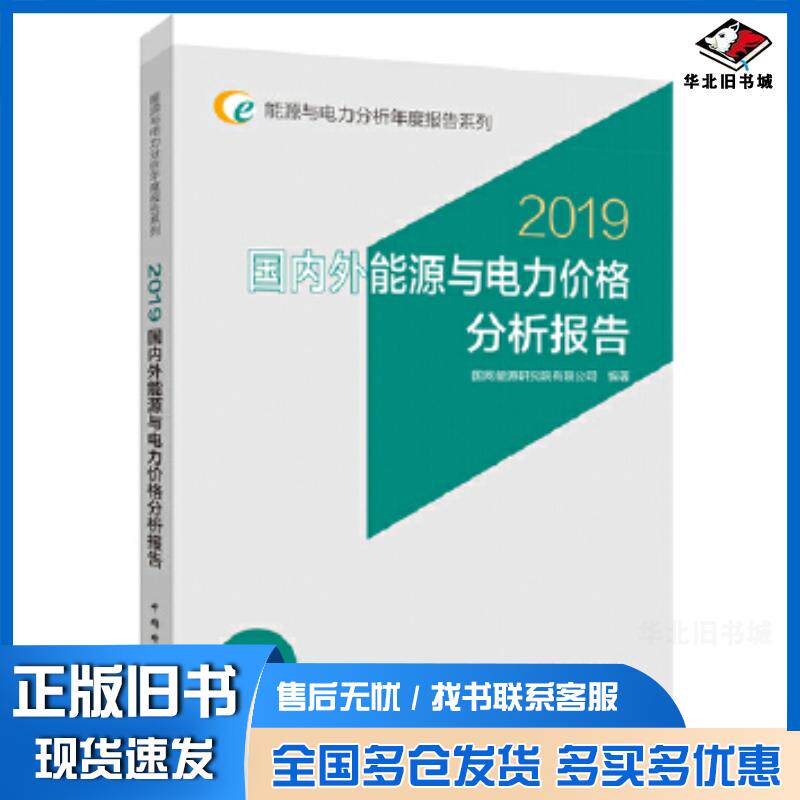 正版旧书能源与电力分析年度报告系列2019国内外能源与电力价格分析报告国网能源研究院有限公司中国电力出版社978751984