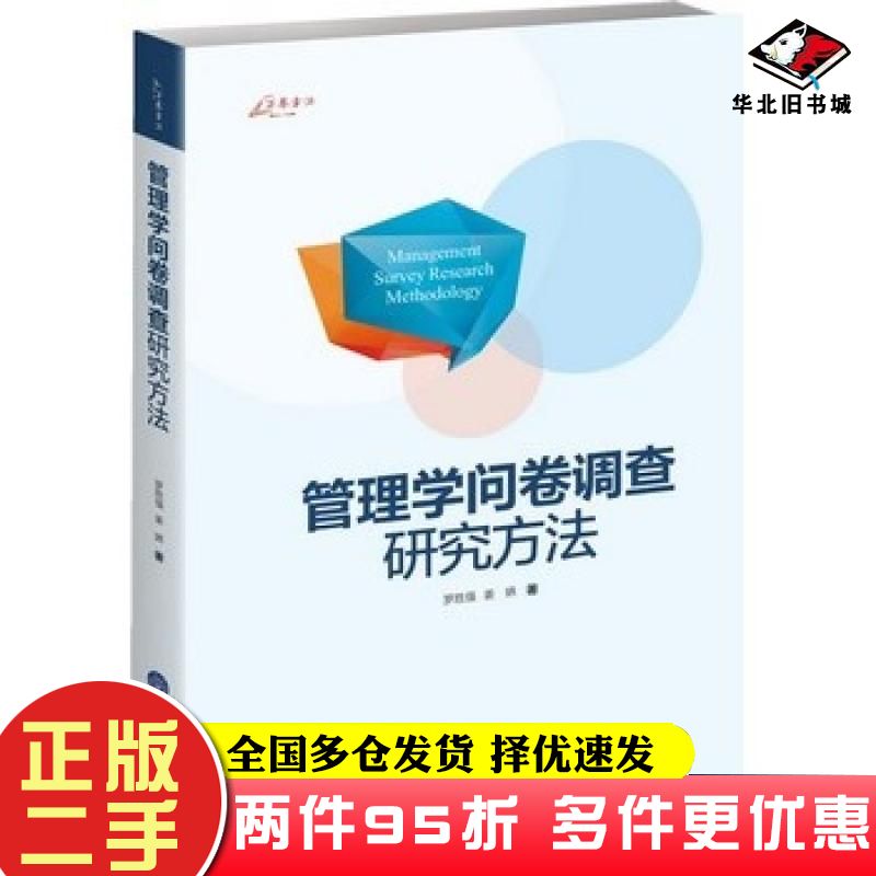 二手书管理学问卷调查研究罗胜强姜嬿著重庆大学出版社9787562482598