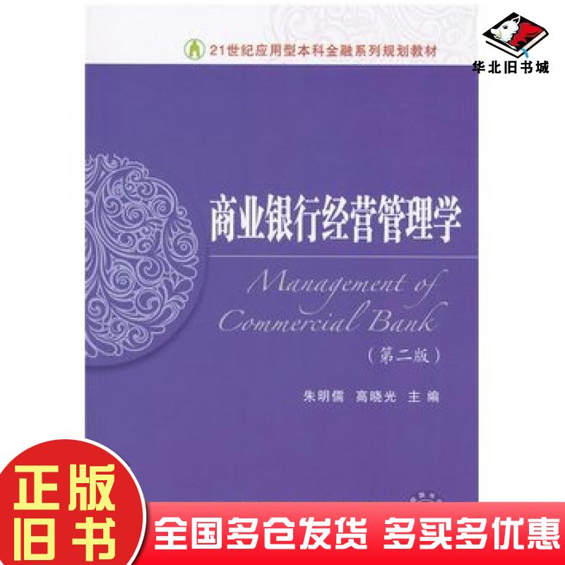 正版旧书商业银行经营管理学第二版朱明儒高晓光第2版东北财大出朱明儒东北财经大学出版社9787565418013