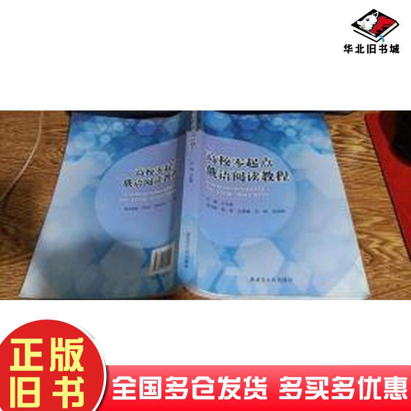 正版旧书高校零起点俄语阅读教程于长春主编黑龙江人民出版社9787207092212