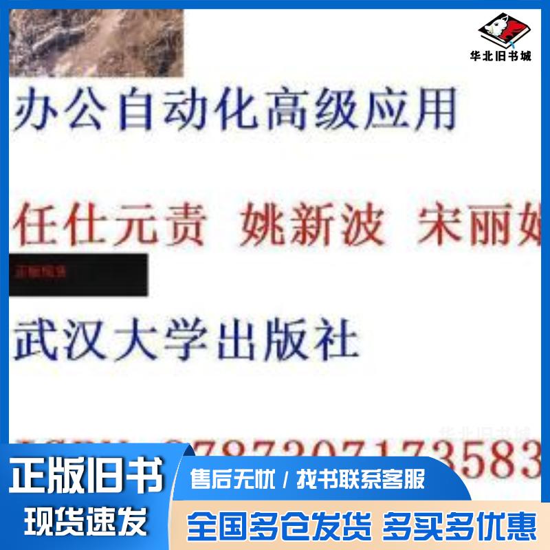 正版旧书办公自动化高级应用任任仕元责武汉大学出版社9787307173583