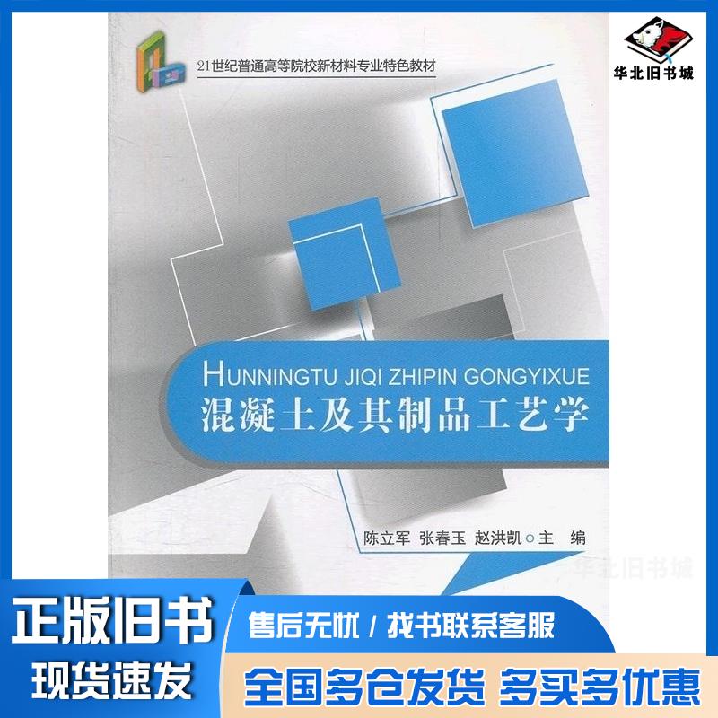 正版旧书混凝土及其制品工艺学陈立军张春赵洪凯主编中国建材工业出版社9787516001868
