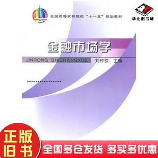 正版旧书金融市场学刘钟钦主编中国农业出版社9787109116351