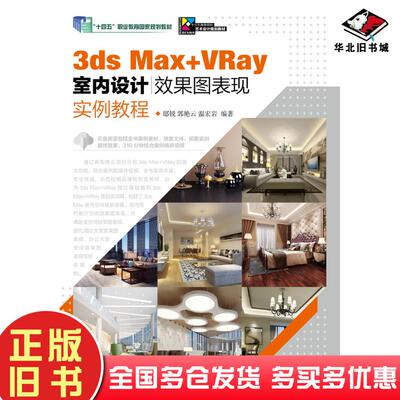 正版旧书3dsMax+VRay室内设计效果图表现实例教程邸锐人民邮电出版社9787115445261