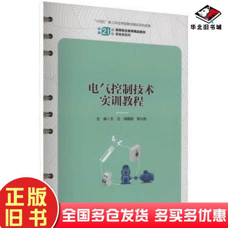 正版旧书电气控制技术实训教程王正中国人民大学出版社9787300324388
