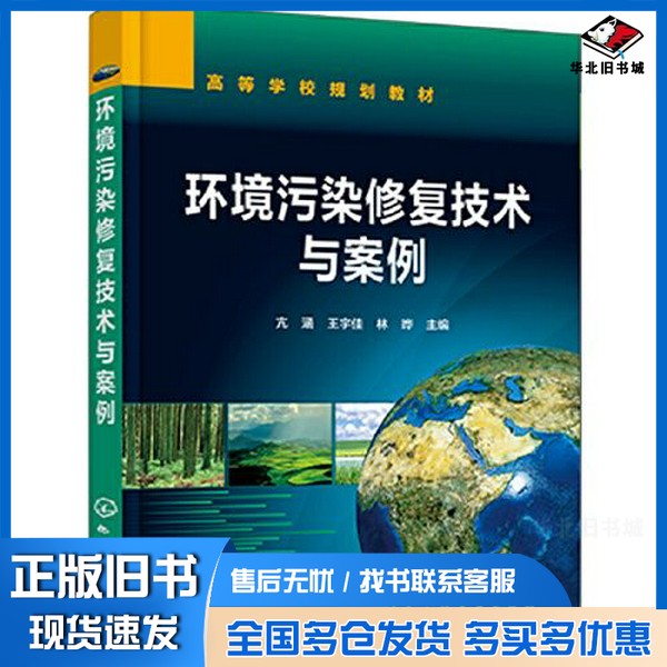 正版旧书环境污染修复技术与案例(亢涵)林晔 主编;亢涵;王宇佳化学工业出版社9787122408419