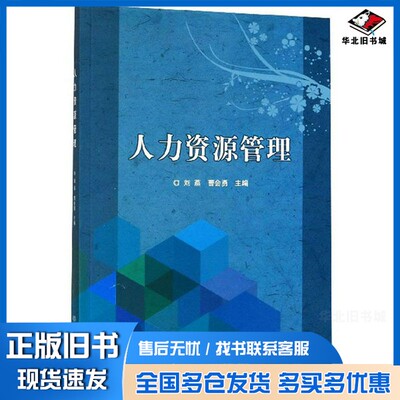 正版旧书人力资源管理刘燕，曹会勇主编北京理工大学出版社9787568275200