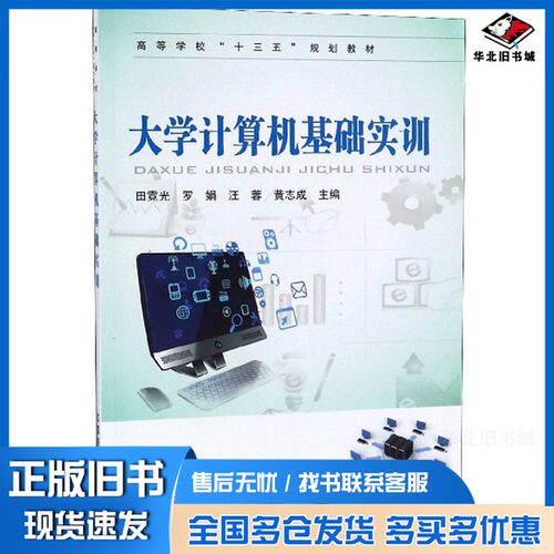 正版旧书大学计算机基础实训田霓光、罗娟、汪蓉、黄志成  编中国铁道出版社9787113246006