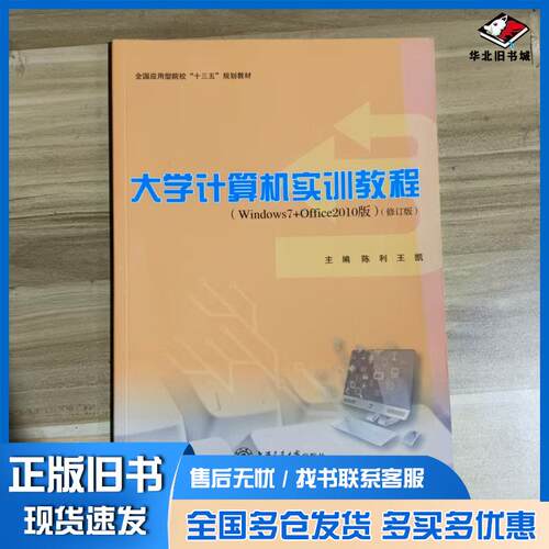 正版旧书大学计算机实训教程windows7office2010版林正陈利主编上海交通大学出版社9787313130488