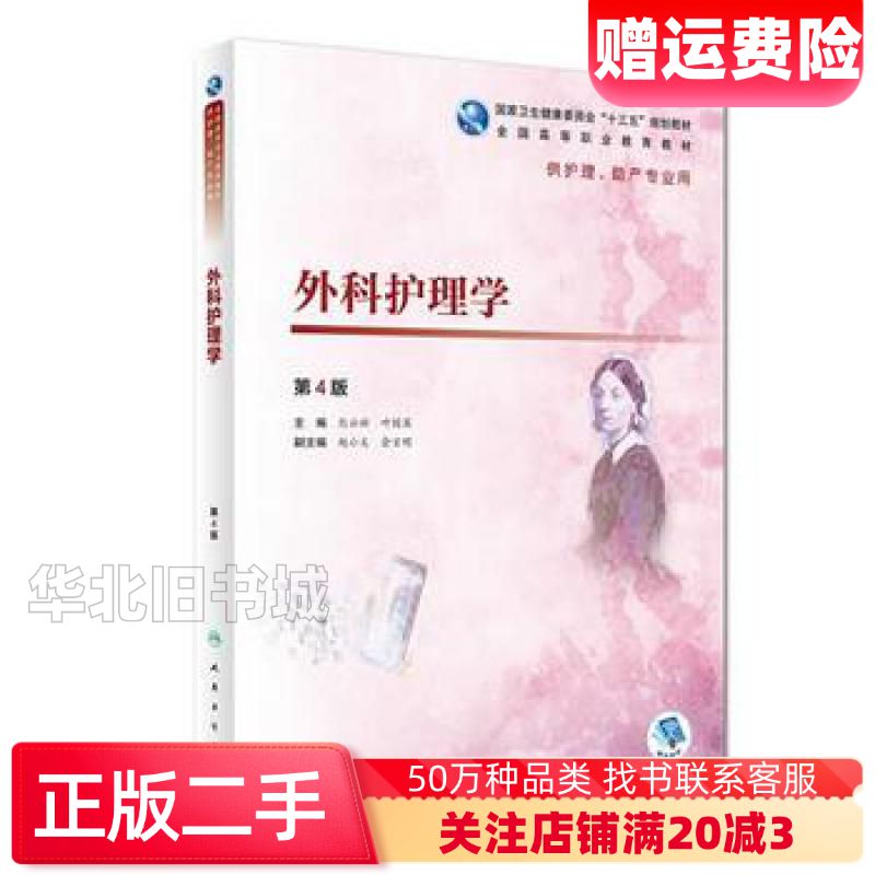 二手外科护理学第四版熊云新叶国英人民卫生出版社9787117图片
