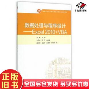 正版旧书数据处理与程序设计——Excel2010+VBA赵枫主编高等教育出版社9787040429435