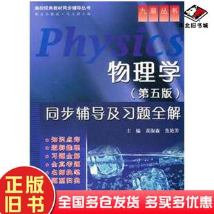 正版旧书物理学同步辅导及习题全解第五版黄淑森焦艳芳主编中国水利水电出版社9787508462486