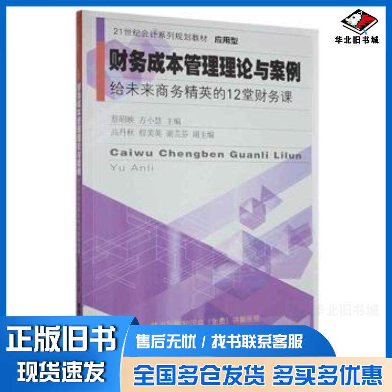 正版旧书财务成本管理理论与案例给未来商务精英的12堂财务课蔡昭映方小慧东北财经大学出版社9787565443466