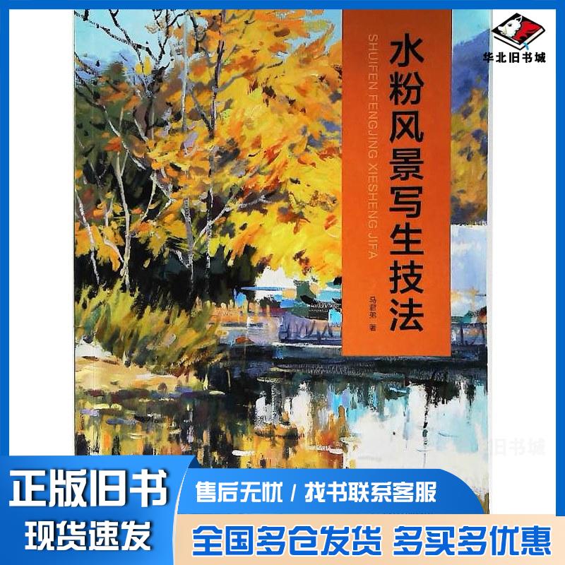 正版旧书水粉风景写生技法马君弟著天津人民美术出版社9787530592847