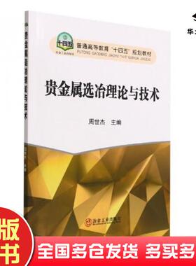正版旧书贵金属选冶理论与技术周世杰冶金工业出版社9787502491468