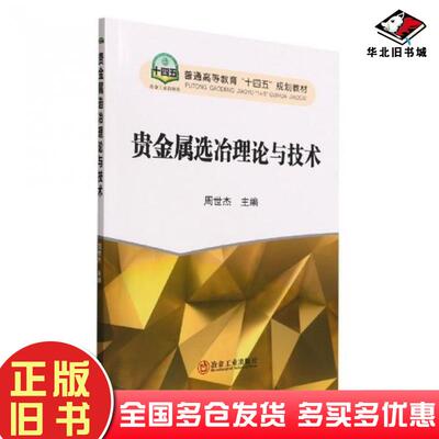 正版旧书贵金属选冶理论与技术周世杰冶金工业出版社9787502491468