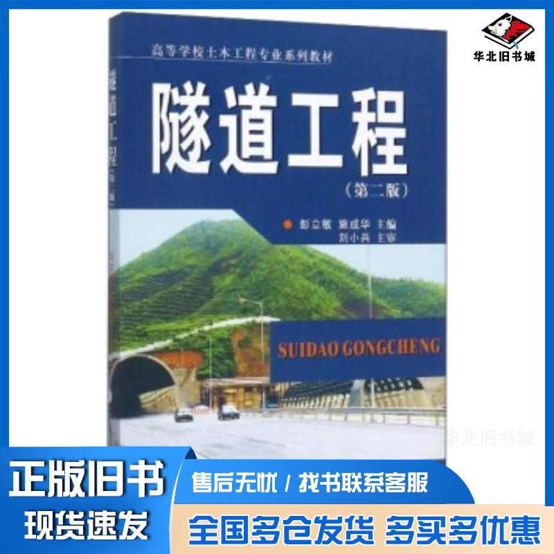 正版旧书隧道工程第2版彭立敏施成华编中南大学出版社9787548729891
