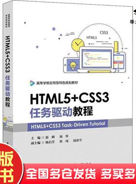 正版旧书HTML5CSS3任务驱动教程赵峰著电子工业出版社9787121358371