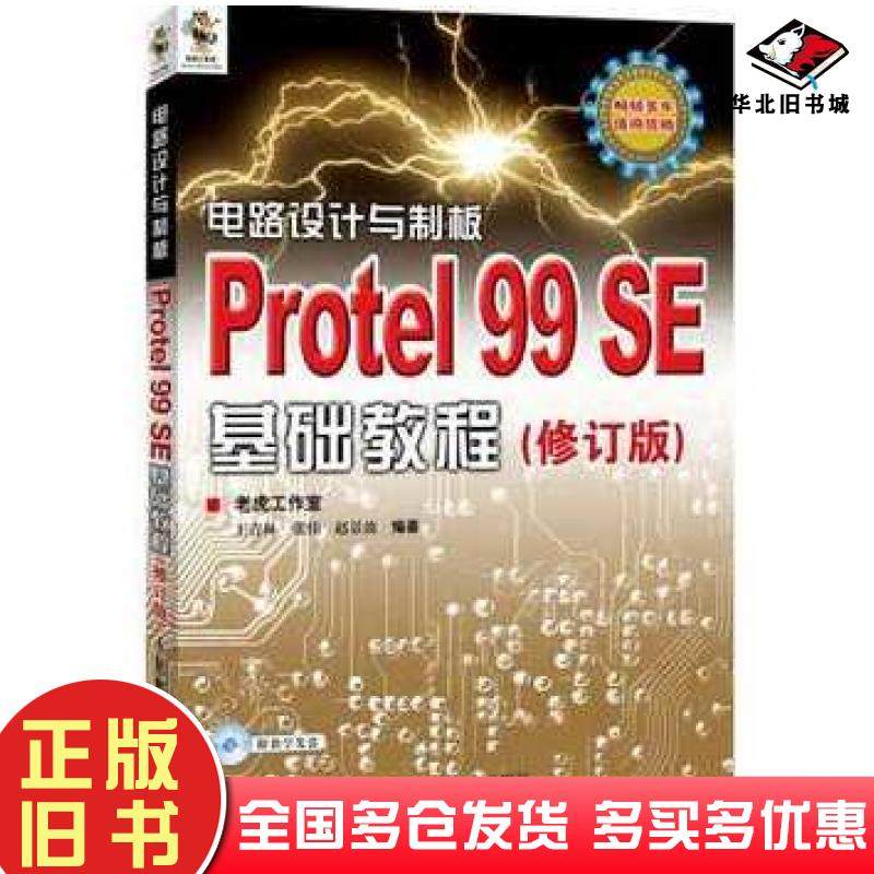 正版旧书电路设计与制板Protel99SE基础教程王青林张伟赵景波编著人民邮电出版社9787115287168